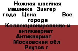 Ножная швейная машинка “Зингер“ 1903 года › Цена ­ 180 000 - Все города Коллекционирование и антиквариат » Антиквариат   . Московская обл.,Реутов г.